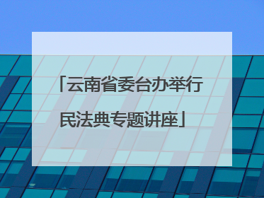云南省委台办举行民法典专题讲座